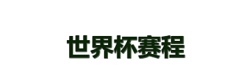 世界杯赛程