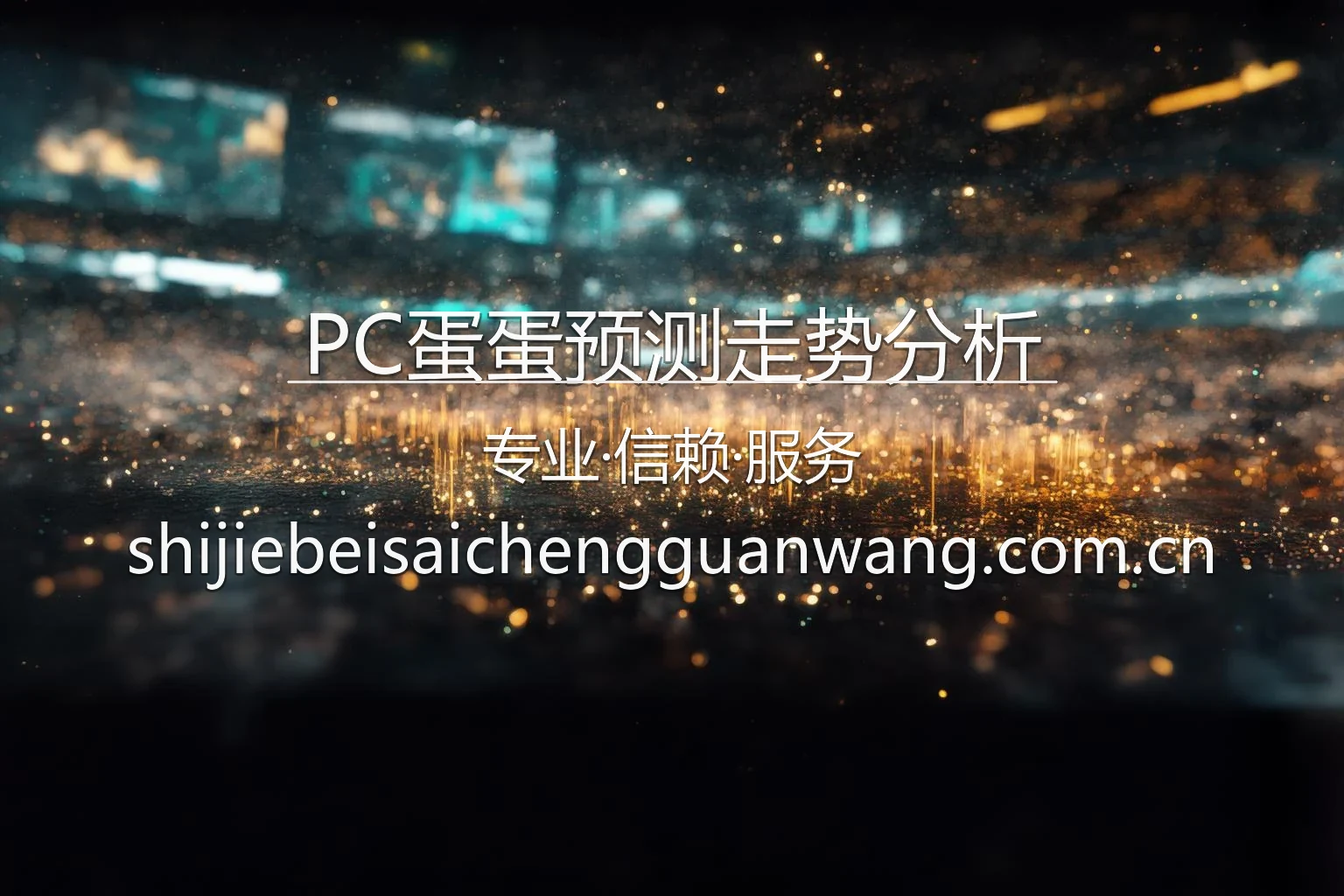 PC蛋蛋预测走势分析品牌视觉展示